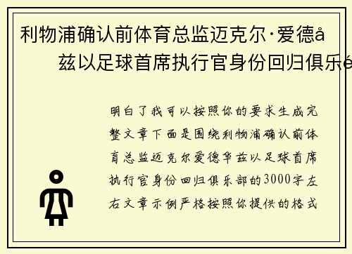 利物浦确认前体育总监迈克尔·爱德华兹以足球首席执行官身份回归俱乐部