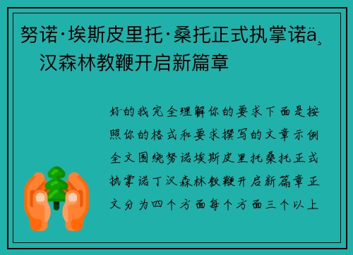 努诺·埃斯皮里托·桑托正式执掌诺丁汉森林教鞭开启新篇章