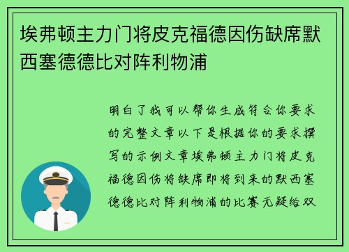 埃弗顿主力门将皮克福德因伤缺席默西塞德德比对阵利物浦 埃弗顿主力门将皮克福德因伤缺席默西塞德德比对阵利物浦