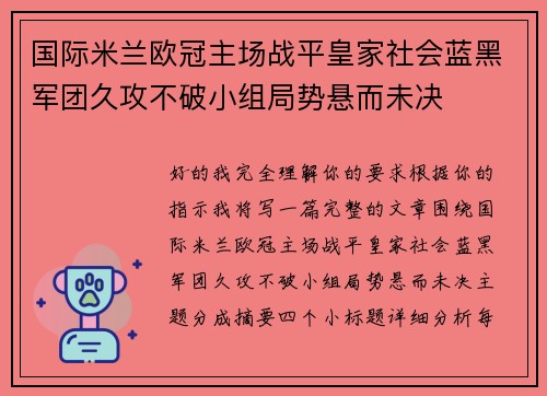 国际米兰欧冠主场战平皇家社会蓝黑军团久攻不破小组局势悬而未决