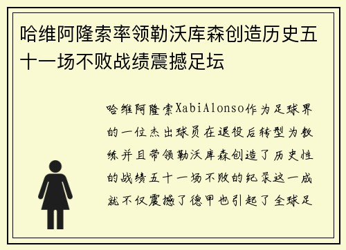 哈维阿隆索率领勒沃库森创造历史五十一场不败战绩震撼足坛 哈维阿隆索率领勒沃库森创造历史五十一场不败战绩震撼足坛