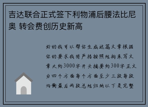 吉达联合正式签下利物浦后腰法比尼奥 转会费创历史新高 吉达联合正式签下利物浦后腰法比尼奥 转会费创历史新高