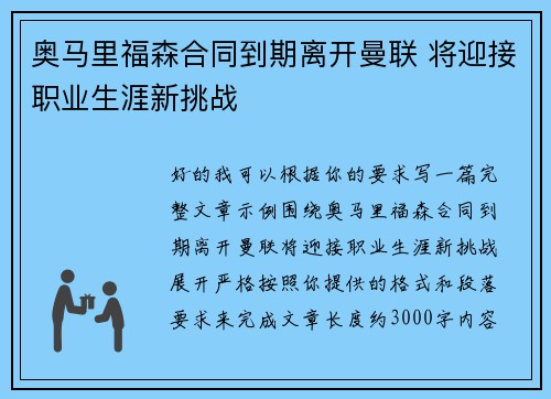 奥马里福森合同到期离开曼联 将迎接职业生涯新挑战