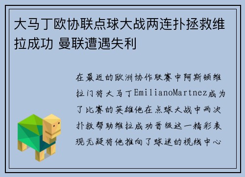 大马丁欧协联点球大战两连扑拯救维拉成功 曼联遭遇失利