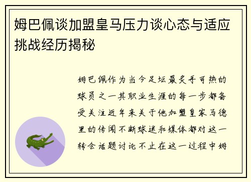 姆巴佩谈加盟皇马压力谈心态与适应挑战经历揭秘