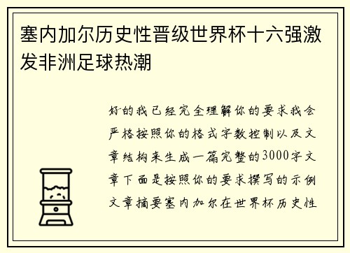 塞内加尔历史性晋级世界杯十六强激发非洲足球热潮 塞内加尔历史性晋级世界杯十六强激发非洲足球热潮