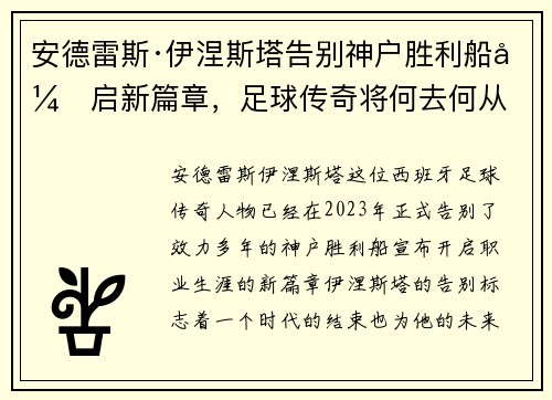 安德雷斯·伊涅斯塔告别神户胜利船开启新篇章，足球传奇将何去何从