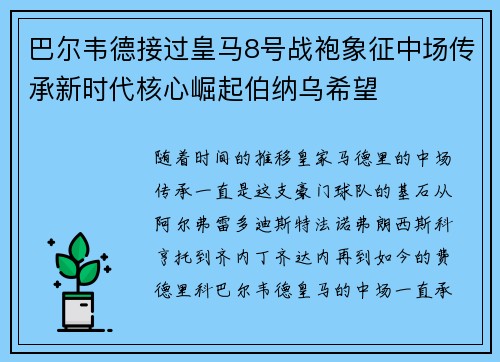 巴尔韦德接过皇马8号战袍象征中场传承新时代核心崛起伯纳乌希望 巴尔韦德接过皇马8号战袍象征中场传承新时代核心崛起伯纳乌希望