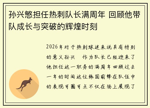 孙兴慜担任热刺队长满周年 回顾他带队成长与突破的辉煌时刻