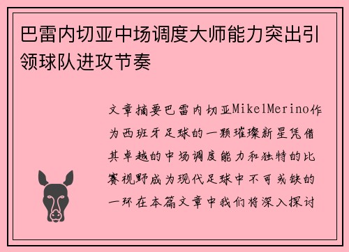巴雷内切亚中场调度大师能力突出引领球队进攻节奏 巴雷内切亚中场调度大师能力突出引领球队进攻节奏