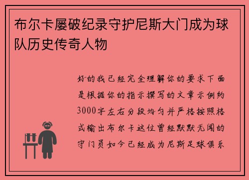 布尔卡屡破纪录守护尼斯大门成为球队历史传奇人物 布尔卡屡破纪录守护尼斯大门成为球队历史传奇人物