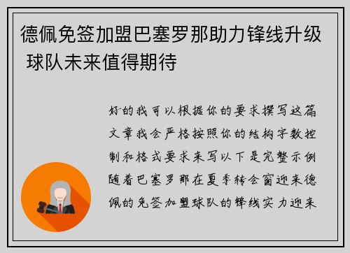 德佩免签加盟巴塞罗那助力锋线升级 球队未来值得期待 德佩免签加盟巴塞罗那助力锋线升级 球队未来值得期待
