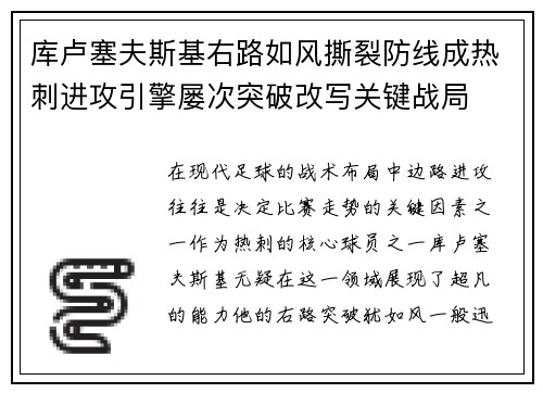 库卢塞夫斯基右路如风撕裂防线成热刺进攻引擎屡次突破改写关键战局