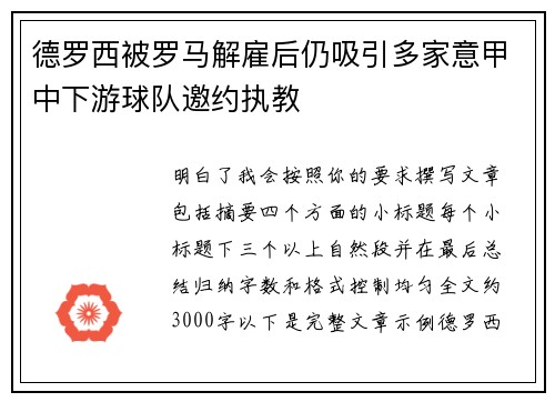 德罗西被罗马解雇后仍吸引多家意甲中下游球队邀约执教