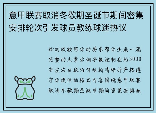 意甲联赛取消冬歇期圣诞节期间密集安排轮次引发球员教练球迷热议
