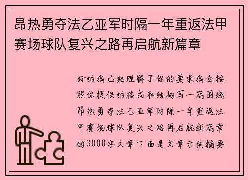 昂热勇夺法乙亚军时隔一年重返法甲赛场球队复兴之路再启航新篇章