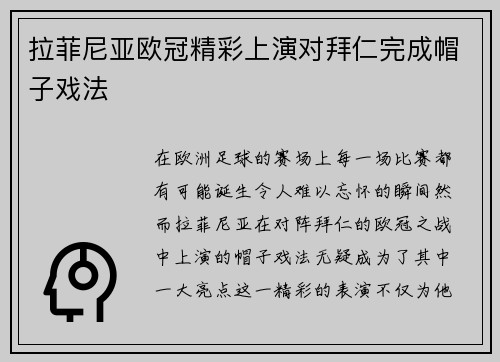 拉菲尼亚欧冠精彩上演对拜仁完成帽子戏法 拉菲尼亚欧冠精彩上演对拜仁完成帽子戏法