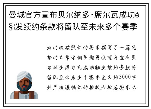 曼城官方宣布贝尔纳多·席尔瓦成功触发续约条款将留队至未来多个赛季 曼城官方宣布贝尔纳多·席尔瓦成功触发续约条款将留队至未来多个赛季