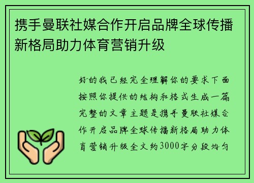 携手曼联社媒合作开启品牌全球传播新格局助力体育营销升级 携手曼联社媒合作开启品牌全球传播新格局助力体育营销升级