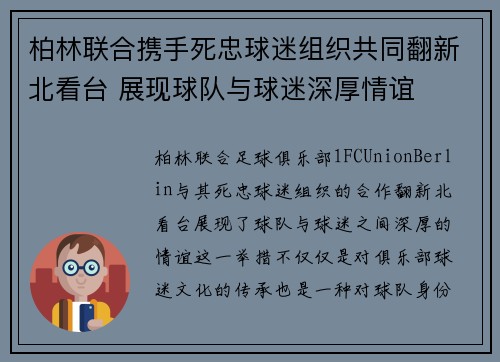 柏林联合携手死忠球迷组织共同翻新北看台 展现球队与球迷深厚情谊