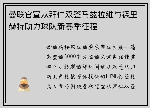 曼联官宣从拜仁双签马兹拉维与德里赫特助力球队新赛季征程