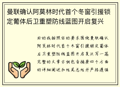 曼联确认阿莫林时代首个冬窗引援锁定葡体后卫重塑防线蓝图开启复兴
