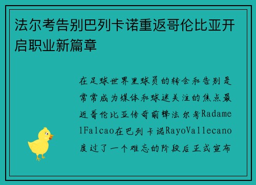 法尔考告别巴列卡诺重返哥伦比亚开启职业新篇章