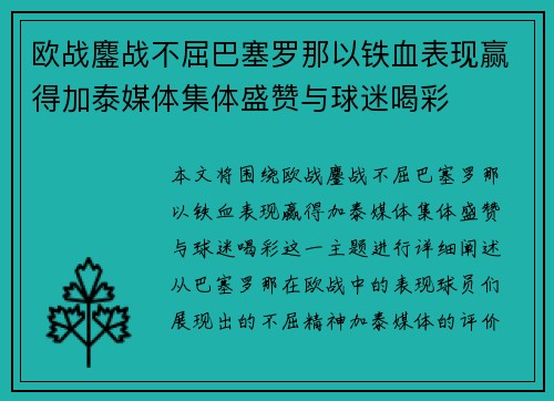 欧战鏖战不屈巴塞罗那以铁血表现赢得加泰媒体集体盛赞与球迷喝彩