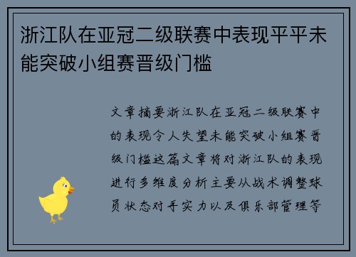 浙江队在亚冠二级联赛中表现平平未能突破小组赛晋级门槛