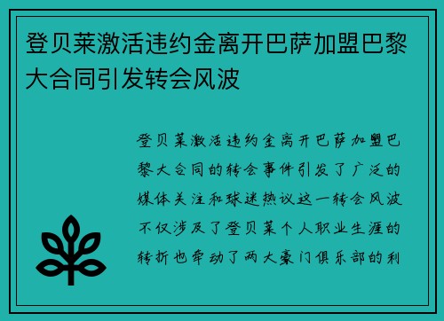 登贝莱激活违约金离开巴萨加盟巴黎大合同引发转会风波