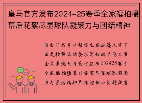皇马官方发布2024-25赛季全家福拍摄幕后花絮尽显球队凝聚力与团结精神