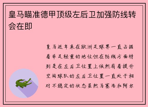 皇马瞄准德甲顶级左后卫加强防线转会在即
