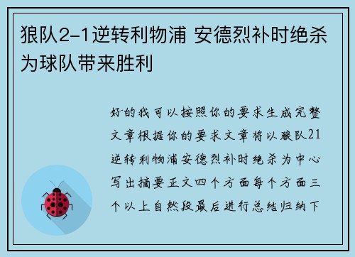 狼队2-1逆转利物浦 安德烈补时绝杀为球队带来胜利 狼队2-1逆转利物浦 安德烈补时绝杀为球队带来胜利