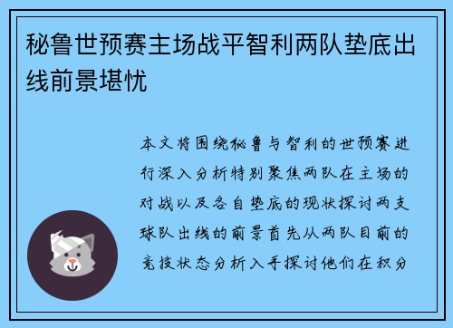 秘鲁世预赛主场战平智利两队垫底出线前景堪忧