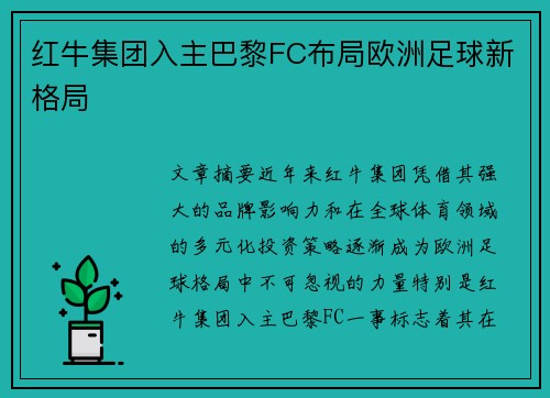 红牛集团入主巴黎FC布局欧洲足球新格局