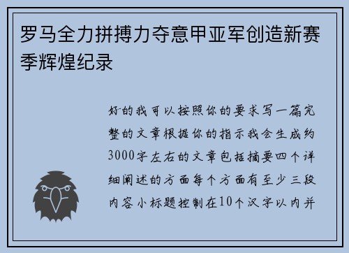罗马全力拼搏力夺意甲亚军创造新赛季辉煌纪录