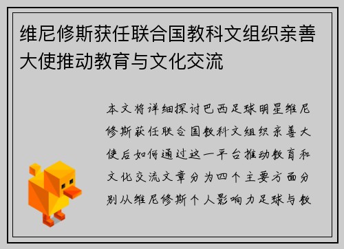 维尼修斯获任联合国教科文组织亲善大使推动教育与文化交流