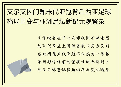 艾尔艾因问鼎末代亚冠背后西亚足球格局巨变与亚洲足坛新纪元观察录