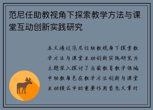 范尼任助教视角下探索教学方法与课堂互动创新实践研究