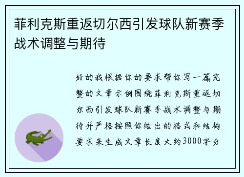 菲利克斯重返切尔西引发球队新赛季战术调整与期待