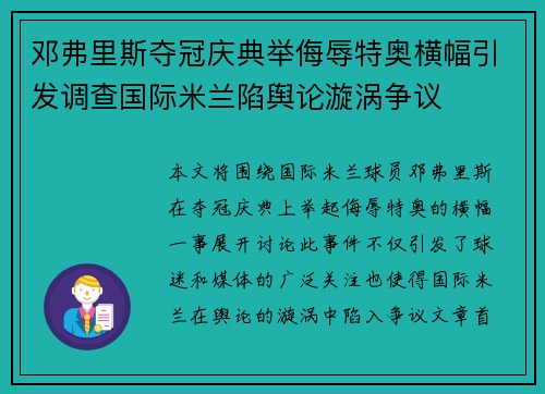 邓弗里斯夺冠庆典举侮辱特奥横幅引发调查国际米兰陷舆论漩涡争议