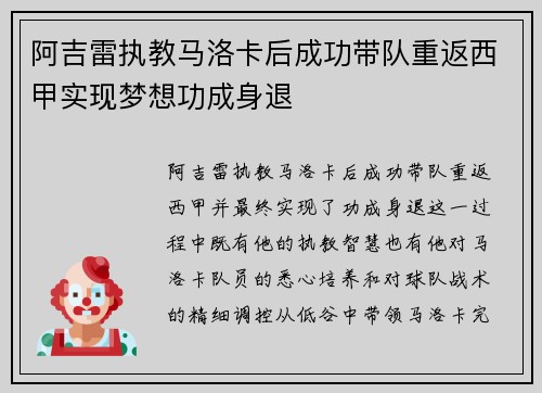 阿吉雷执教马洛卡后成功带队重返西甲实现梦想功成身退