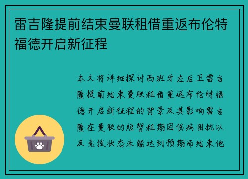 雷吉隆提前结束曼联租借重返布伦特福德开启新征程