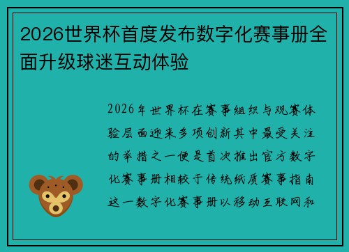 2026世界杯首度发布数字化赛事册全面升级球迷互动体验 2026世界杯首度发布数字化赛事册全面升级球迷互动体验