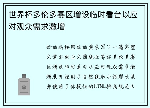 世界杯多伦多赛区增设临时看台以应对观众需求激增