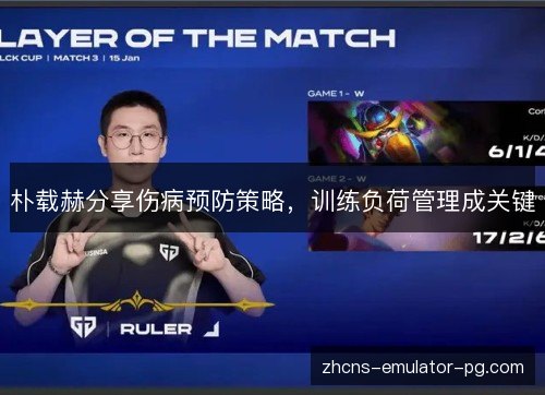朴载赫分享伤病预防策略，训练负荷管理成关键